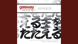 主がここに - YouTube