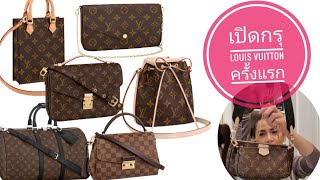 เปิดกรุกระเป๋า Louis Vuitton  ครั้งแรก 🧡