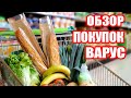 ВАРУС || ОБЗОР ПОКУПОК НА 700 ГРИВЕН || ОБЗОР ЦЕН АКЦИИ И ПОКУПКИ В МАГАЗИНЕ ВАРУС || КИЕВ