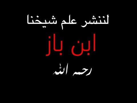 طريقة تقوية التقوى ابن باز