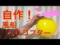 【自由研究】自作！ 風船ヘリコプター！ How to make a balloon helicopter