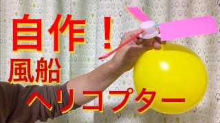 自由研究 自作 風船ヘリコプター How To Make A Balloon Helicopter Youtube