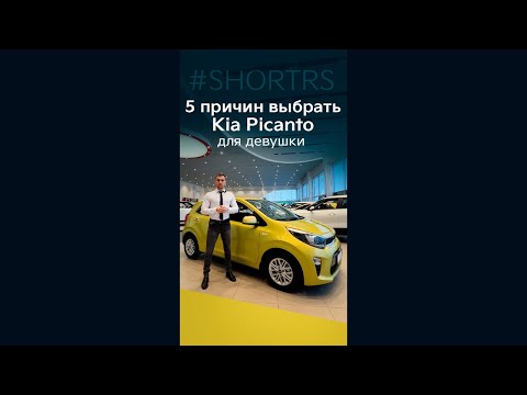 5 причин выбрать Kia Picanto (Киа Пиканто) для девушки #Shorts