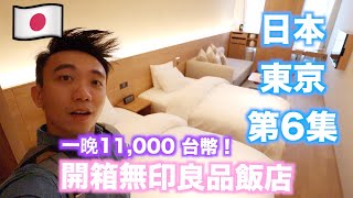 日本：東京自由行第6集：日本第一家無印良品飯店！ | Stormscape