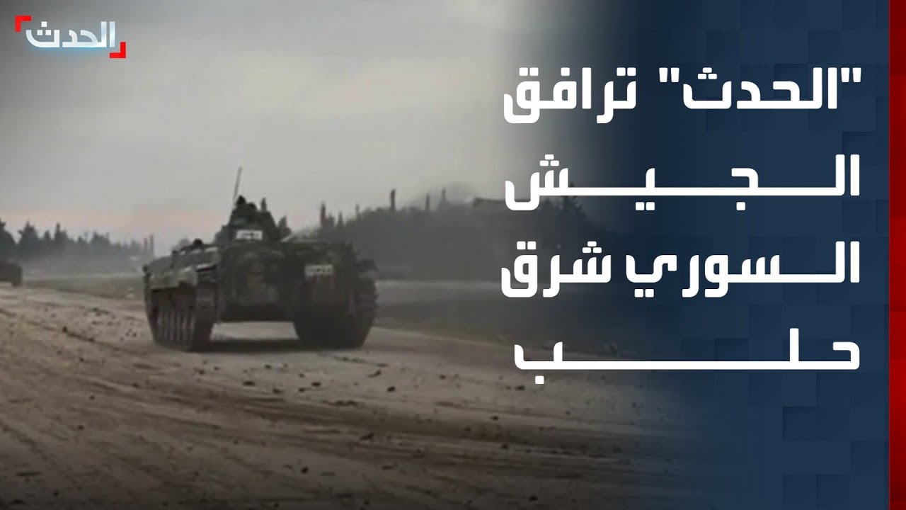 كاميرا "الحدث" ترافق الجيش السوري أثناء دخوله بلدة مسكنة شرق حلب