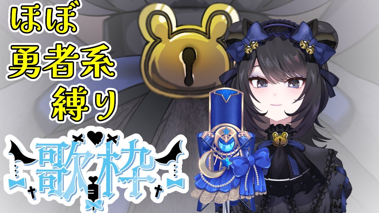 【ボイチェン歌枠】ほぼ勇者シリーズ縛り！ ※ワンコーラス音源【バ美肉・新人Vtuber・いちおう初配信】