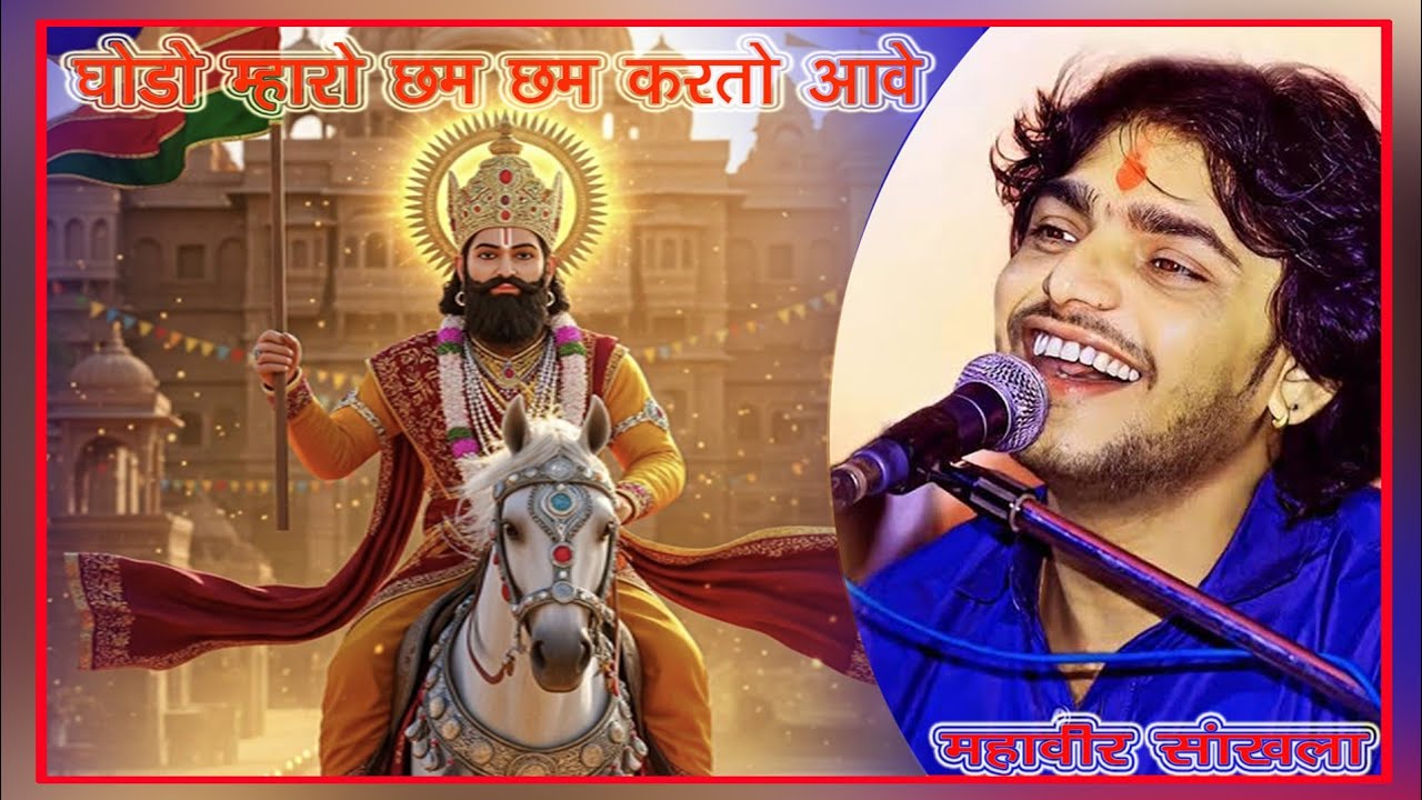 #महावीर सांखला #घोड़ों म्हारो छम छम करतो आवे #रामदेवरा न्यू डीजे सॉन्ग
