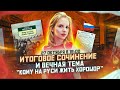 Итоговое сочинение и вечная тема "Кому на Руси жить хорошо?"