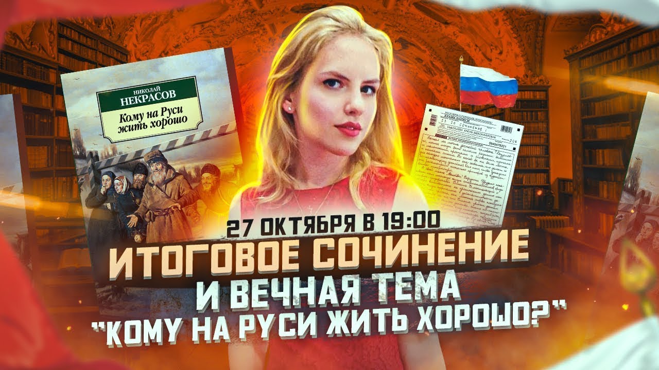 Итоговое сочинение и вечная тема "Кому на Руси жить хорошо?" - YouTube