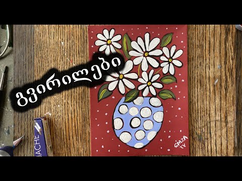 როგორ დავხატოთ გვირილები მარტივად/how to paint flowers/easy art lessons/art tutorial