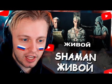 Стинт Слушает: Shaman - Живой Реакция На Шамана