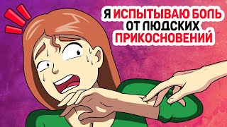 картинка: Я ИСПЫТЫВАЮ БОЛЬ от людских ПРИКОСНОВЕНИЙ