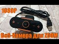 Недорогая Веб-Камера для ZOOM c Aliexpress