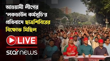 LIVE:  আওয়ামী লীগের ‘লকডাউন কর্মসূচি