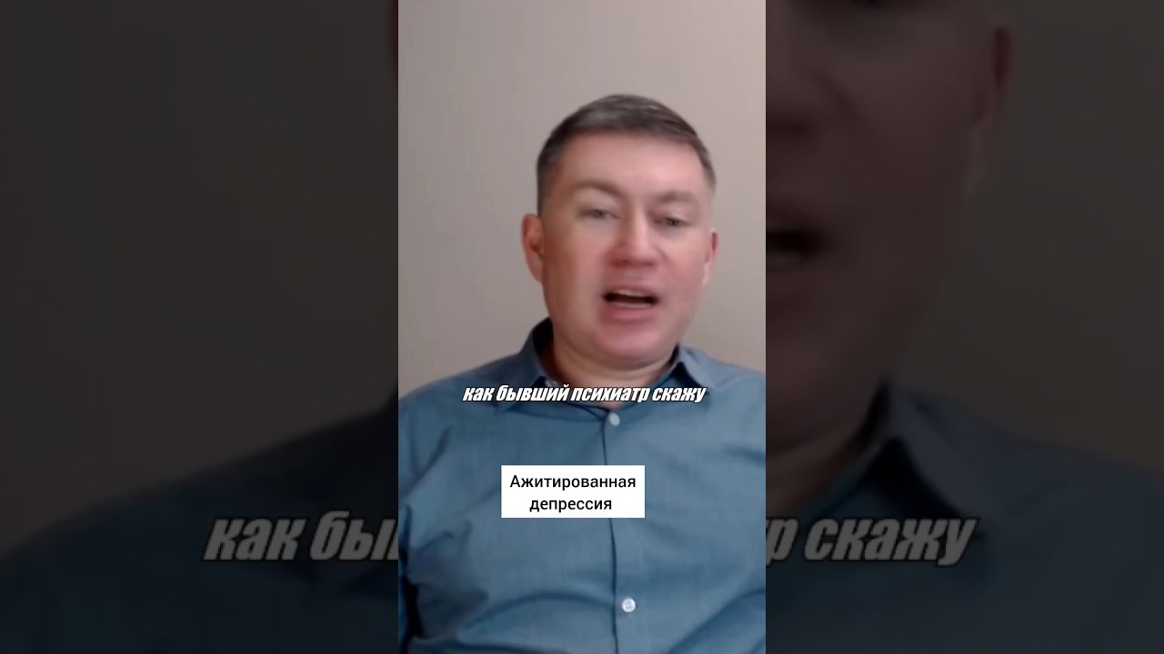 Ажитированная депрессия. Психолог Сергей Левит.#сергейлевит #психология #депрессия #тревога