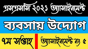 SSC 2021 7th week Business Entrepreneurship assignment-5 answer।। SSC assignment 2021 7th week