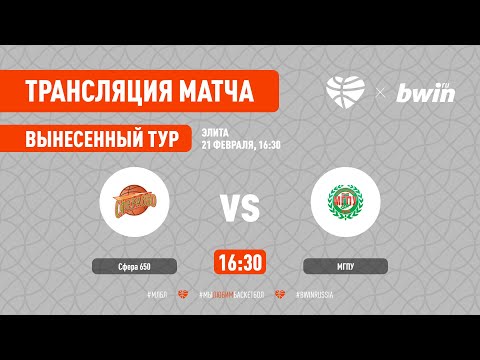 Сфера 650 – МГПУ. Элита. Вынесенный тур. Сезон 2020/21