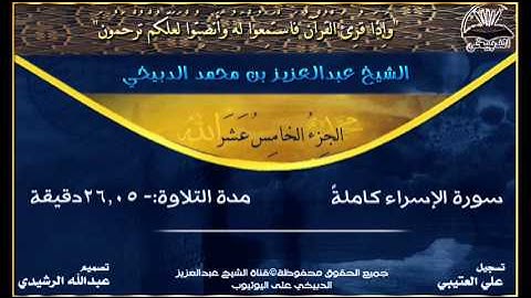 سورة الاسراء بصوت الشيخ عبدالعزيز الدبيخي.