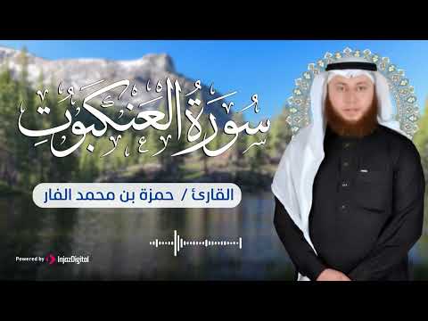انت محظوظ اذا رأيت هذه التلاوه الرائعه جبل من الحسنات سورة العنكبوت للقارئ الشيخ حمزه بن محمد الفار 