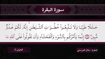 آيات من سورة البقرة للقارئ بلال المرسني تونس