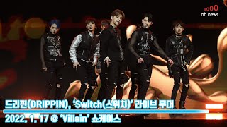 드리핀(DRIPPIN), ‘Switch’ 라이브 무대 (@ ‘Villain’ 쇼케이스) [O영상]