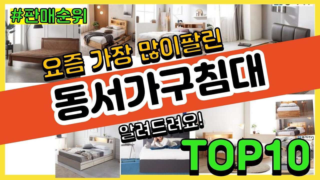 광고]동서가구침대 추천 판매순위 Top10 || 가격 평점 후기 비교 - Youtube