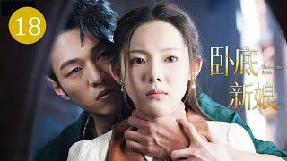 【卧底新娘Undercover Bride】18| 女醫假扮豪門大少未婚妻，半夜被二少綁在床上逼問：「妳到底是誰？」最後被銬在床頭的却是他自己！