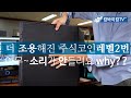 더 조용해진 주식코인트레이딩레벨2번 - 딱! 101만원