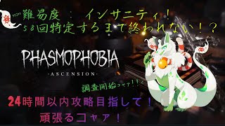 【phasmophobia耐久配信】58(ｺｬｧ)回特定するまで終われない！(リベンジ回)意地でもやりきるｺｬｧ！【妖狐竜 カミ】