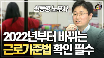 2022년부터 바뀌는 근로기준법(노동법)에서 가장 중요한 것! 반드시 알고 계세요 (신동명 노무사)