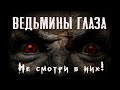 Страшные истории про дом - ВЕДЬМИНЫ ГЛАЗА. Мы любили заброшки. МИСТИКА