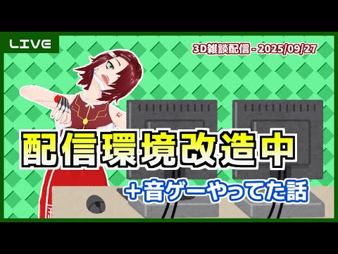 【雑談】配信環境改造中＋音ゲーやってた話 - 飲み雑談 ('25/09/27)【3D配信】