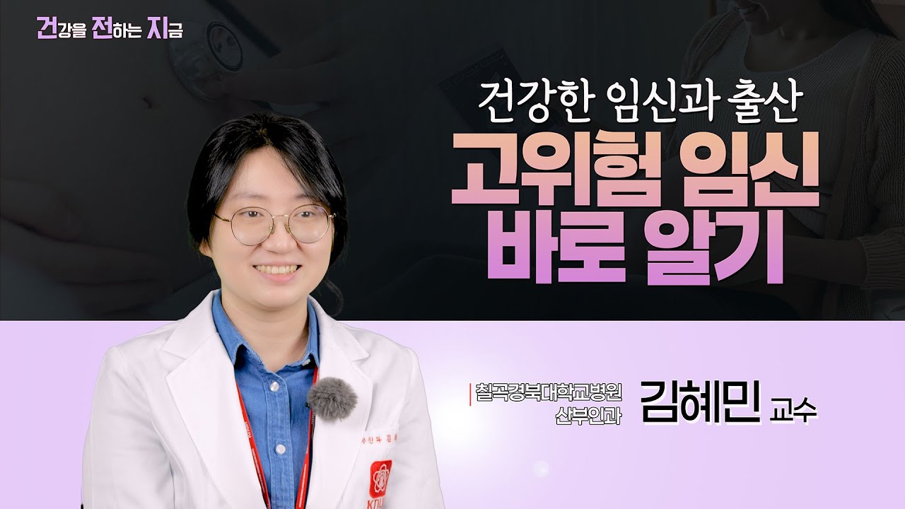 고위험 임신 바로 알기 [칠곡경북대학교병원 산부인과 김혜민 교수]