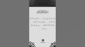 SURAH AL-MASAD} سورة المسد