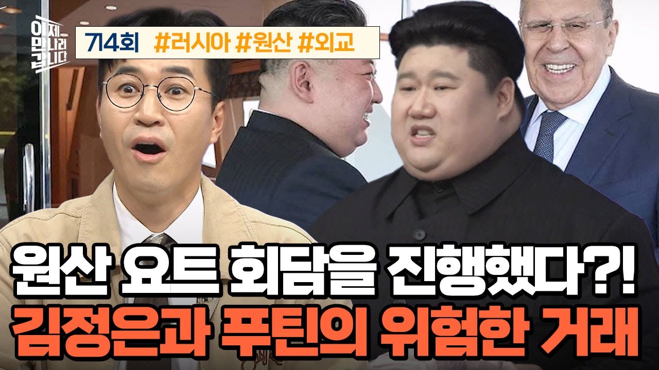 [예능] 이제 만나러 갑니다 714회 _ 2500907 _ 러시아와 북한의 위험한 거래