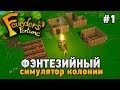 Founders Fortune #1 Фентезийный симулятор колонии (первый взгляд) (1 СЕЗОН)