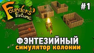 Founders Fortune #1 Фентезийный симулятор колонии (первый взгляд) (1 СЕЗОН)