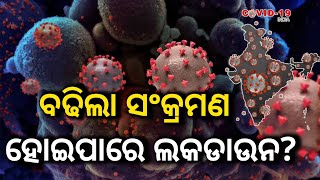 ବଢିଲା ସଂକ୍ରମଣ ହୋଇପାରେ ଲକଡାଉନ || covid news today odia || Covid case || Odisha Lockdown ||