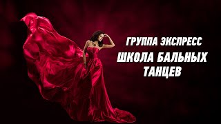 Школа Бальных Танцев - Группа Экспресс. Веселая Задорная Песня. Одесские Песни / Odessa Music /