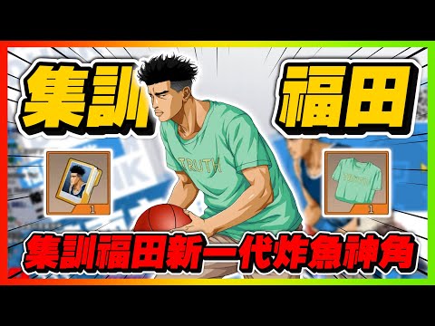 集訓福田新一代炸魚神角！｜開抽全紀錄！｜slamdunk｜【花枝丸-灌籃高手】