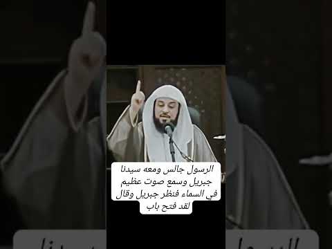 الرسول كان جالس مع مع سيدنا جبريل فسمع صوت في السماء فسيدنا جبريل قال يا رسول الله لقد فتح باب