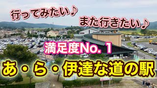 【道の駅】大人気！何度も行きたくなる♪東北・宮城県大崎市【あ・ら・伊達な道の駅】ご紹介