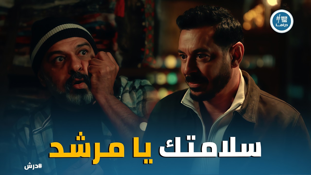 درش | درش يكتشف سر الصعايدة ودومة يهرب بـ 1000 جنيه قبل الكارثة