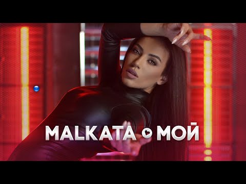 Malkata - Moy Малката - Мой 2022
