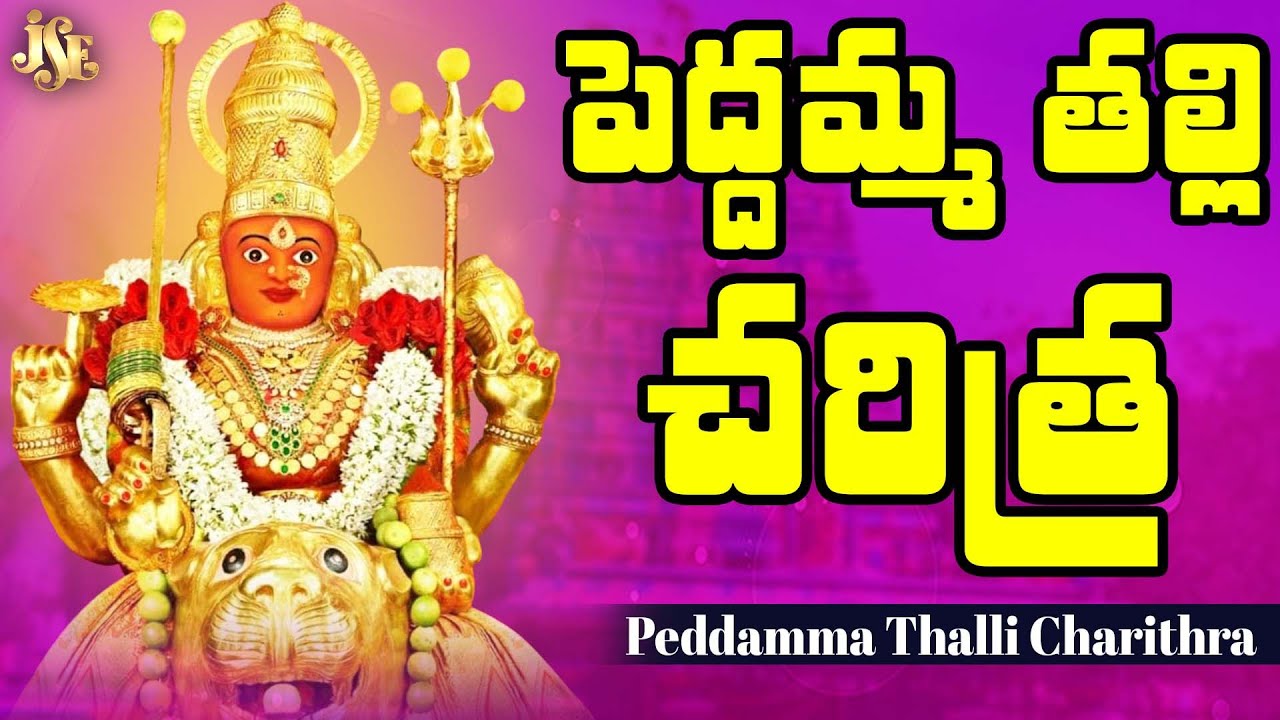 Peddamma Thalli Divya Charithra || History Of Peddamma Thalli  || Singer Bandhavi || Jayasindoor