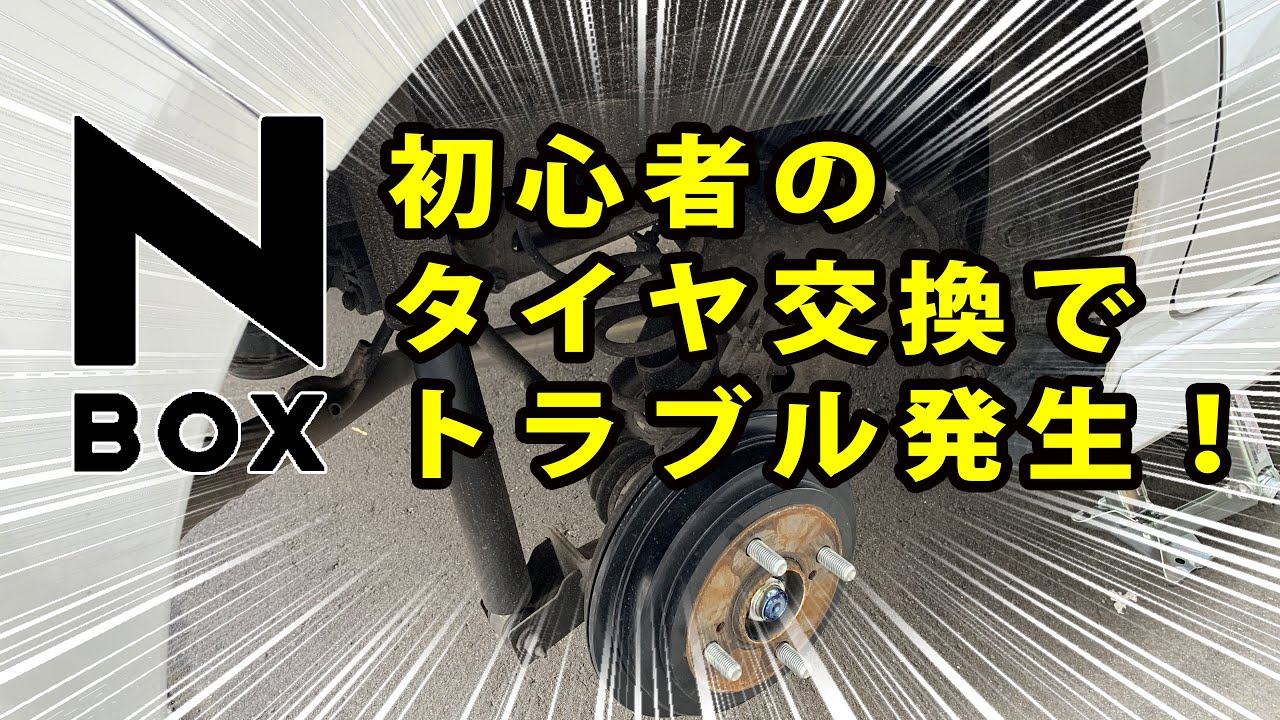 新型n Box 初心者のタイヤ交換でトラブル発生 Youtube