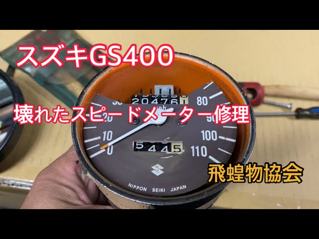 スズキの古バイクGS400 壊れたスピードメーター、マイルメーターと