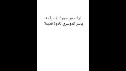 آيات من سورة الإسراء ياسر الدوسري تلاوة قديمة ٥