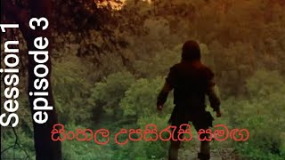Robin of sherwood S01 E3 The Witch of Elsdon සිංහල උපසිරැසි සමඟ