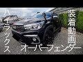 【ハイラックス】オーバーフェンダー装着　DIY　構造変更